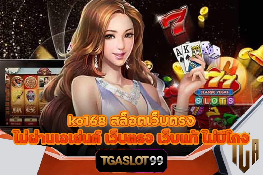 ko168 สล็อตเว็บตรง ไม่ผ่านเอเย่นต์ เว็บตรง เว็บแท้ ไม่มีโกง TGAslot99