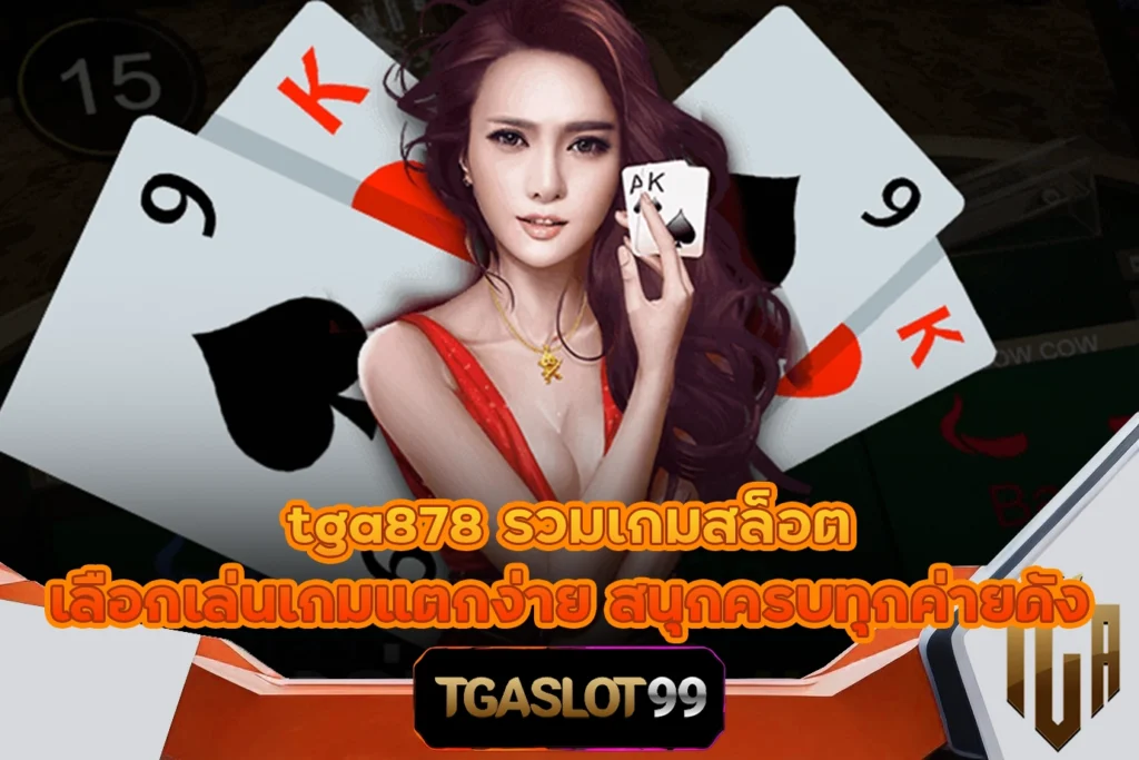 tga878 รวมเกมสล็อต เลือกเล่นเกมแตกง่าย สนุกครบทุกค่ายดัง TGASLOT99 TGA99