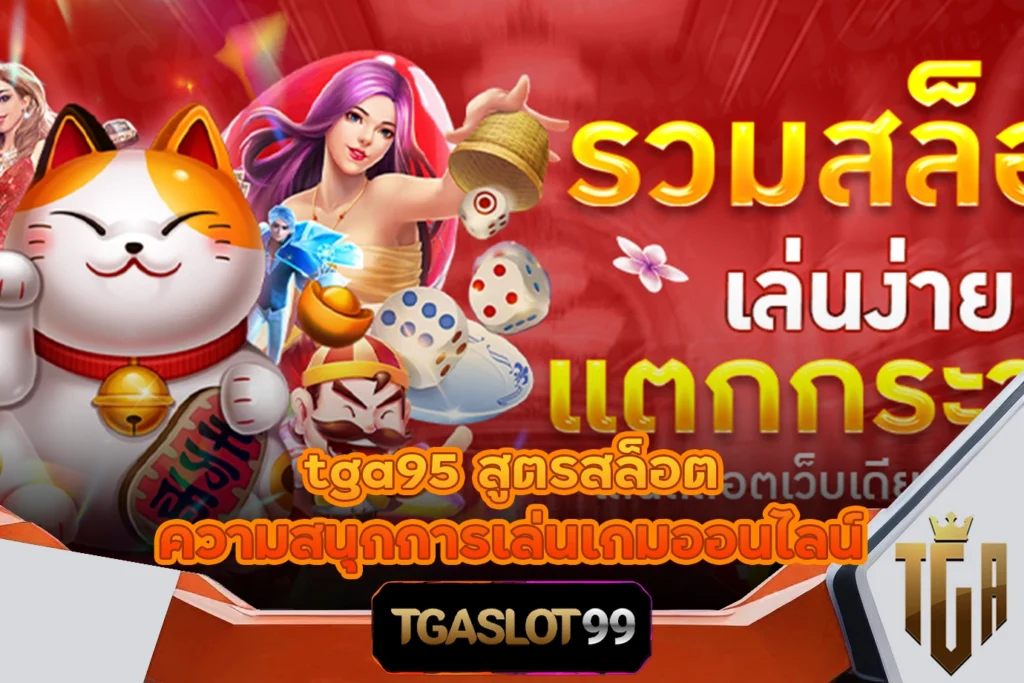 tga95 สูตรสล็อต ความสนุกการเล่นเกมออนไลน์ TGASLOT99 TGA99