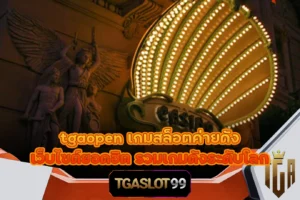 tgaopen เกมสล็อตค่ายดัง เว็บไซต์ยอดฮิต รวมเกมดังระดับโลก TGASLOT99 TGA99