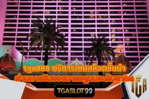 tga888 บริการเกมสล็อตชั้นนำ ผ่านการรับรองมาตรฐานระดับสากล TGASLOT99 TGA99