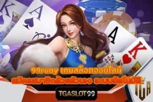 99ruay เกมสล็อตออนไลน์ สมัครสมาชิกด้วยตัวเอง ระบบอัตโนมัติ TGASLOT99 TGA99