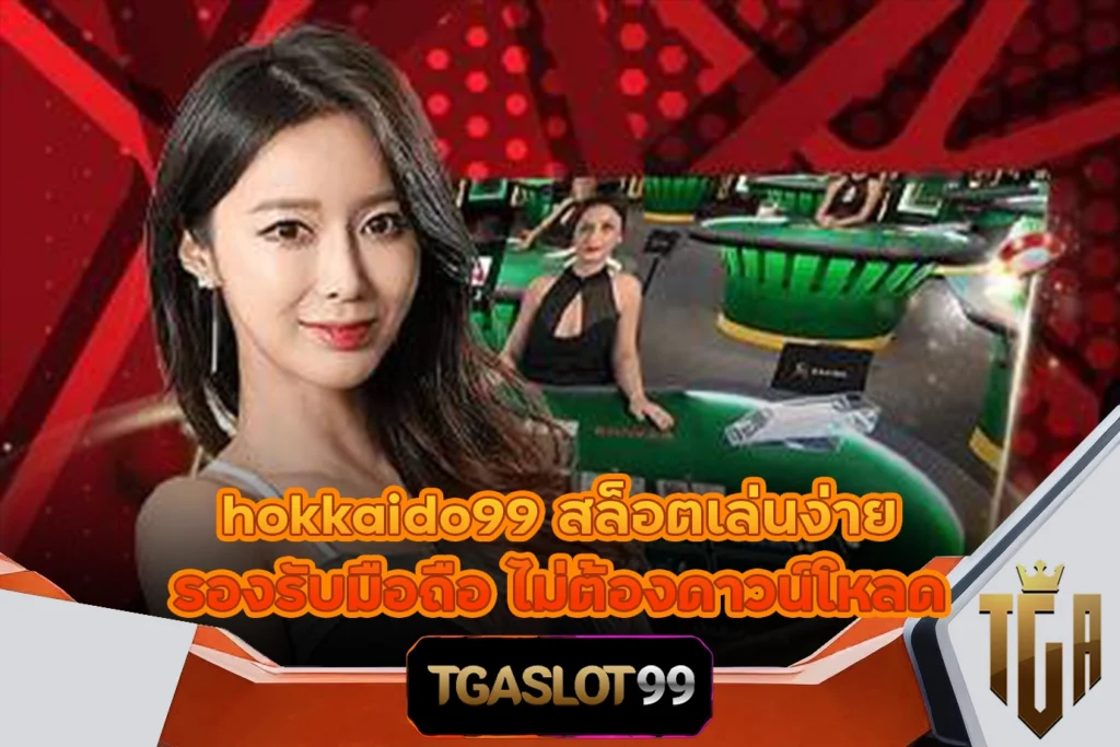 hokkaido99 สล็อตเล่นง่าย รองรับมือถือ ไม่ต้องดาวน์โหลด TGASLOT99 TGA99