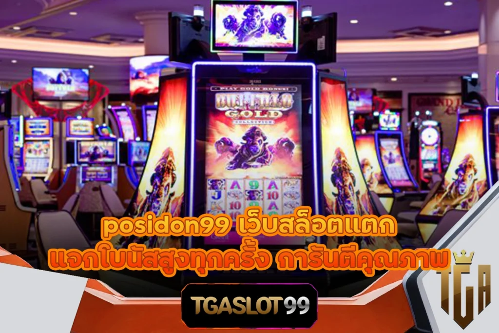 posidon99 เว็บสล็อตแตก แจกโบนัสสูงทุกครั้ง การันตีคุณภาพ TGASLOT99 TGA99