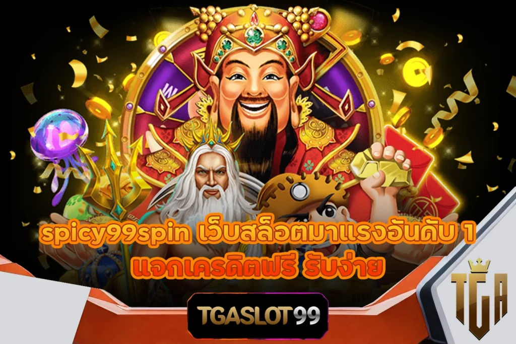 spicy99spin เว็บสล็อตมาแรงอันดับ 1 แจกเครดิตฟรี รับง่าย TGASLOT99 TGA99