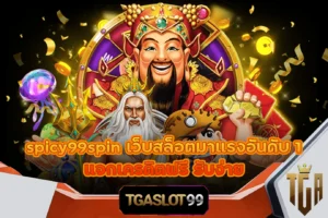 spicy99spin เว็บสล็อตมาแรงอันดับ 1 แจกเครดิตฟรี รับง่าย TGASLOT99 TGA99