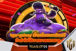 tga-galaxy เว็บสล็อตเครดิตฟรี ทำกำไรได้มากมายมหาศาล TGASLOT99 TGA99