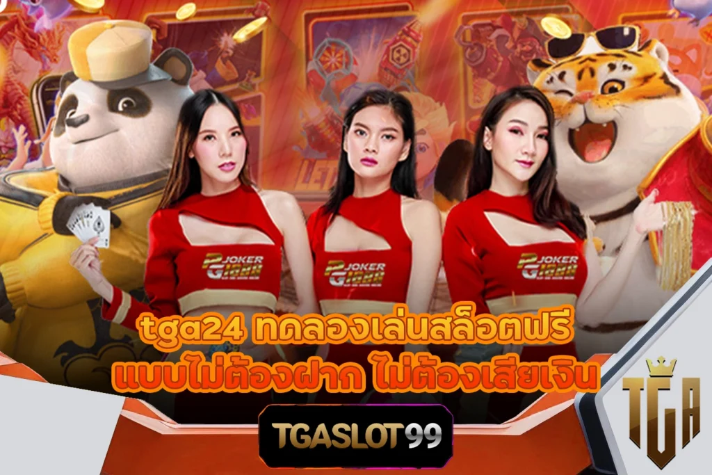 tga24 ทดลองเล่นสล็อตฟรี แบบไม่ต้องฝาก ไม่ต้องเสียเงิน TGASLOT99 TGA99