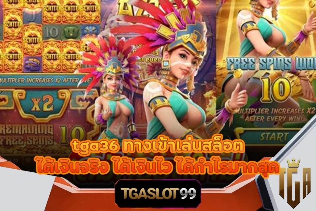 tga36 ทางเข้าเล่นสล็อต ได้เงินจริง ได้เงินไว ได้กำไรมากสุด TGASLOT99 TGA99