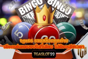 tga66 รวมสล็อตทุกค่าย เลือกเล่นครบจบในที่เดียว ไม่ต้องเสียเวลา TGASLOT99_TGA99