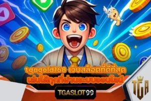 tgagold168 เว็บสล็อตที่ดีที่สุด เล่นได้ทุกที่ผ่านระบบออนไลน์ TGASLOT99 TGA99