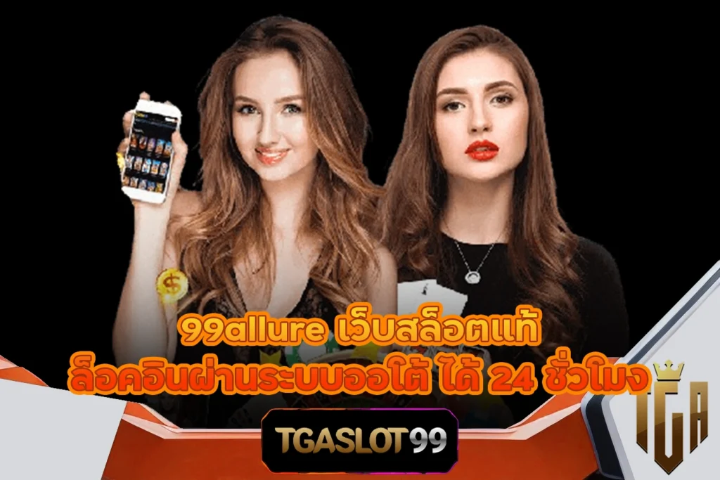 TGASLOT99 TGA99 99allure เว็บสล็อตแท้ ล็อคอินผ่านระบบออโต้ ได้ 24 ชั่วโมง