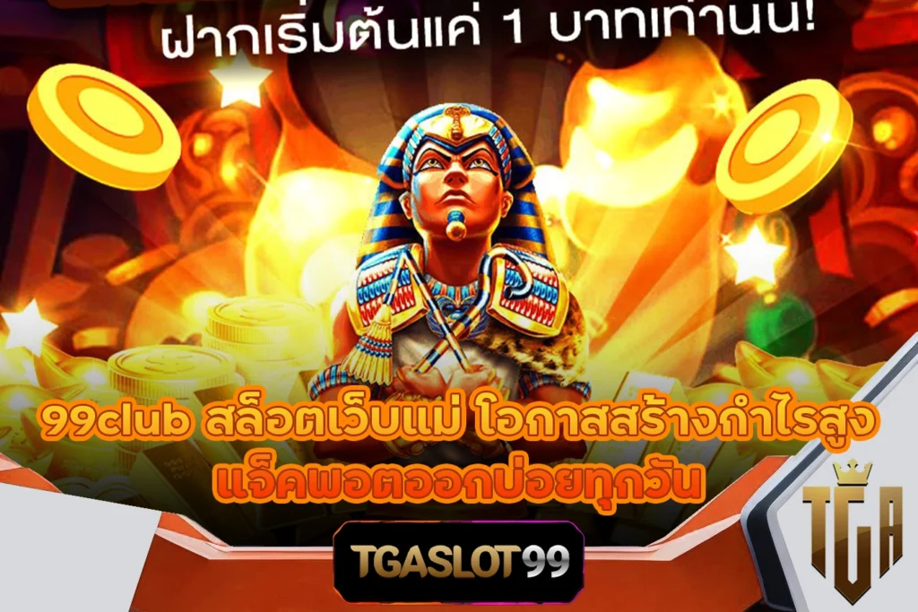 TGASLOT99 TGA99 99club สล็อตเว็บแม่ โอกาสสร้างกำไรสูง แจ็คพอตออกบ่อยทุกวัน