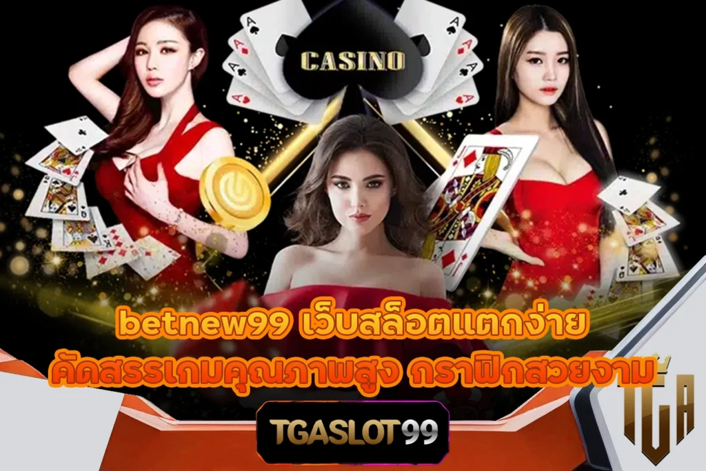 TGASLOT99 TGA99 betnew99 เว็บสล็อตแตกง่าย คัดสรรเกมคุณภาพสูง กราฟิกสวยงาม