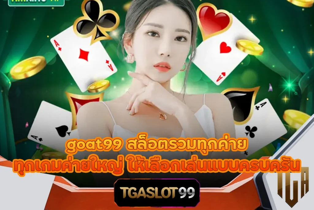 TGASLOT99 TGA99 goat99 สล็อตรวมทุกค่าย ทุกเกมค่ายใหญ่ ให้เลือกเล่นแบบครบครัน