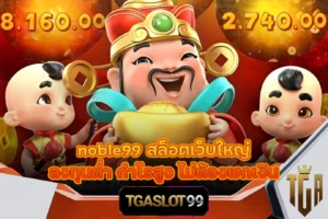 TGASLOT99 TGA99 noble99 สล็อตเว็บใหญ่ ลงทุนต่ำ กำไรสูง ไม่ต้องพกเงิน