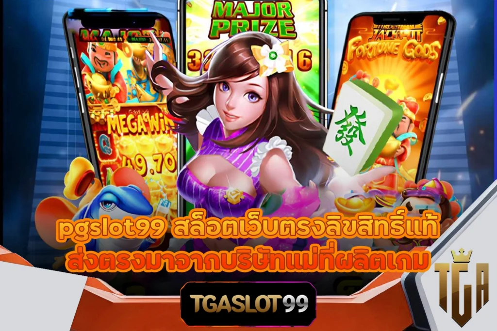 TGASLOT99 TGA99 pgslot99 สล็อตเว็บตรงลิขสิทธิ์แท้ ส่งตรงมาจากบริษัทแม่ที่ผลิตเกม