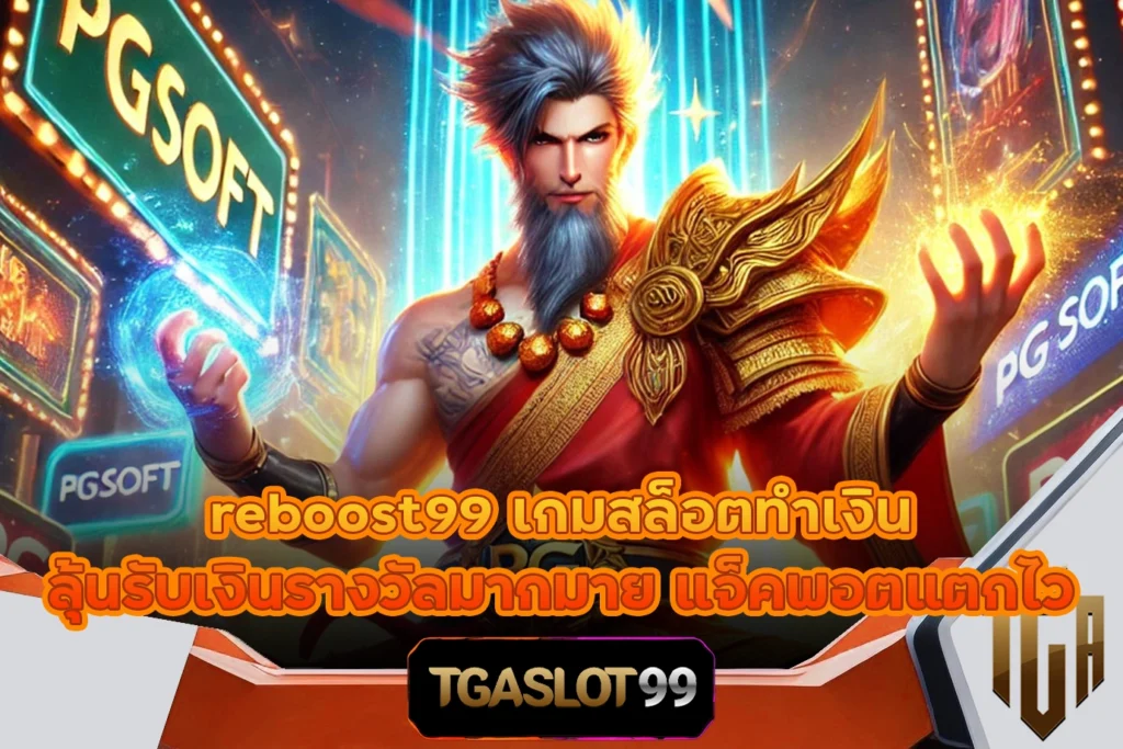 TGASLOT99 TGA99 reboost99 เกมสล็อตทำเงิน ลุ้นรับเงินรางวัลมากมาย แจ็คพอตแตกไว