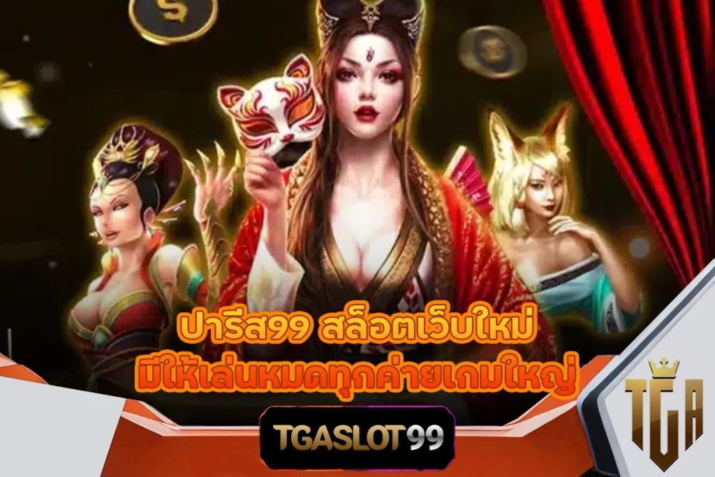 TGASLOT99 TGA99 ปารีส99 สล็อตเว็บใหม่ มีให้เล่นหมดทุกค่ายเกมใหญ่