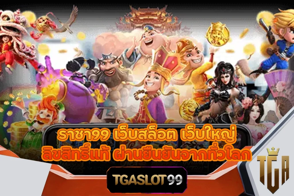 TGASLOT99 TGA99 ราชา99 เว็บสล็อต เว็บใหญ่ ลิขสิทธิ์แท้ ผ่านยืนยันจากทั่วโลก