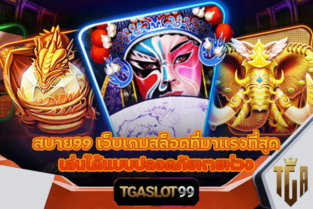 TGASLOT99 TGA99 สบาย99 เว็บเกมสล็อตที่มาแรงที่สุด เล่นได้แบบปลอดภัยหายห่วง