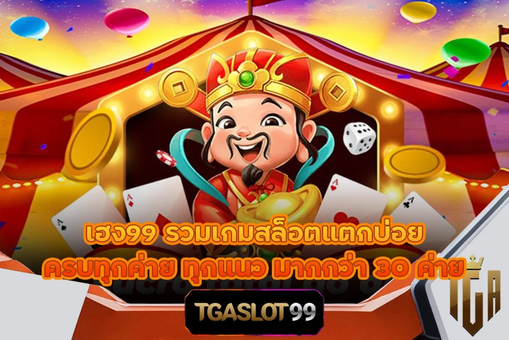 TGASLOT99 TGA99 เฮง99 รวมเกมสล็อตแตกบ่อย ครบทุกค่าย ทุกแนว มากกว่า 30 ค่าย