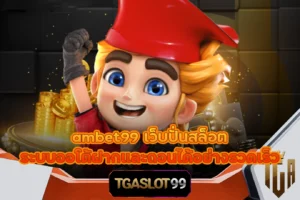 TGASLOT99 TGA99 ambet99 เว็บปั่นสล็อต ระบบออโต้ฝากและถอนได้อย่างรวดเร็ว