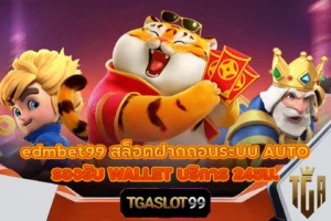 TGASLOT99 TGA99 edmbet99 สล็อตฝากถอนระบบ AUTO รองรับ WALLET บริการ 24ชม.