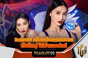 TGASLOT99 TGA99 itslot99 สล็อตเว็บตรงวอเลท เว็บใหญ่ ไม่ผ่านเอเย่นต์