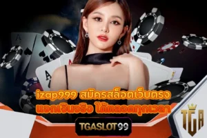 TGASLOT99 TGA99 izap999 สมัคร​สล็อตเว็บตรง​ แจกเงินจริง ได้ตลอดทุกเวลา