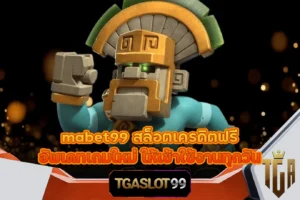 TGASLOT99 TGA99 mabet99 สล็อตเครดิตฟรี อัพเดทเกมใหม่ ให้เข้าใช้งานทุกวัน