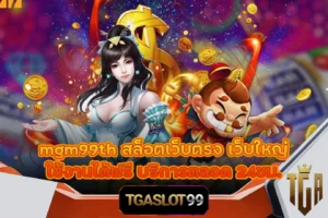 TGASLOT99 TGA99 mgm99th สล็อตเว็บตรง เว็บใหญ่ ใช้งานได้ฟรี บริการตลอด 24ชม.