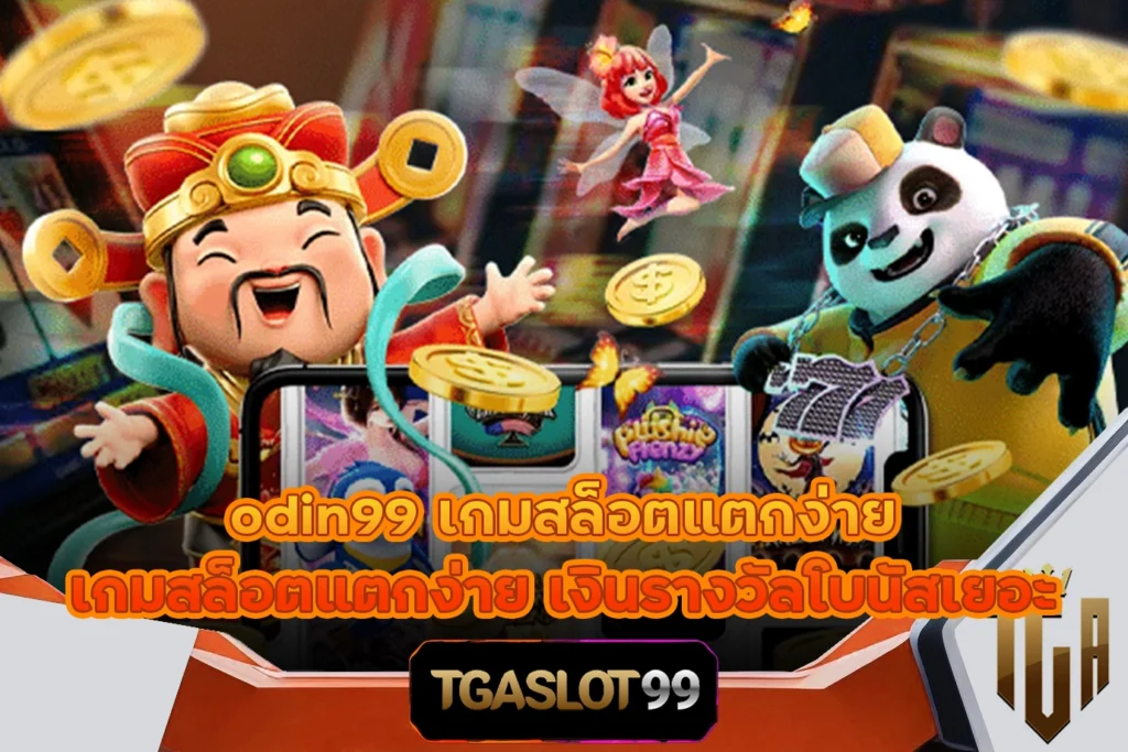 TGASLOT99 TGA99 odin99 เกมสล็อตแตกง่าย เกมสล็อตแตกง่าย เงินรางวัลโบนัสเยอะ