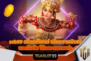 TGASLOT99 TGA99 scb99 สล็อตเว็บแม่ เพิ่มความพิเศษ แจกโบนัส ให้เยอะหลายเท่า