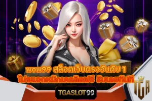 TGASLOT99 TGA99 wow99 สล็อตเว็บตรงอันดับ 1 โปรแจกหนักเครดิตฟรี รับเลยทันที