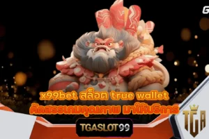 TGASLOT99 TGA99 x99bet สล็อต true wallet คัดสรรเกมคุณภาพ มาให้บริการ