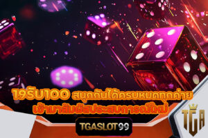 19รับ100 999