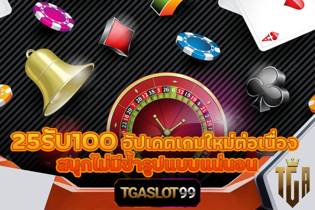 25รับ100 99