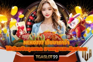 TGASLOT99 TGA99 NEKO777 เว็บบาคาร่า ได้เงินจริงทุกยอด มาตรฐานระดับสากล
