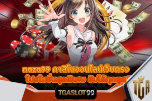 TGASLOT99 TGA99 naza99 คาสิโนออนไลน์เว็บตรง โปรโมชั่นสุดพิเศษ รับได้ทุกยูส