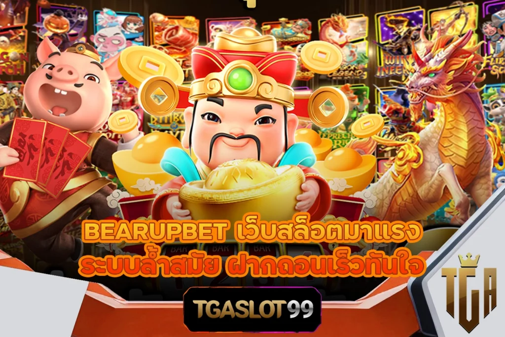 TGASLOT99 TGA99 BEARUPBET เว็บสล็อตมาแรง ระบบล้ำสมัย ฝากถอนเร็วทันใจ