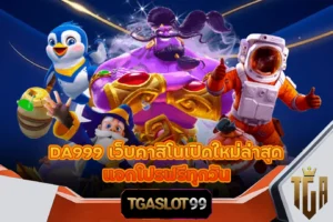 TGASLOT99 TGA99 DA999 เว็บคาสิโนเปิดใหม่ล่าสุด แจกโปรฟรีทุกวัน
