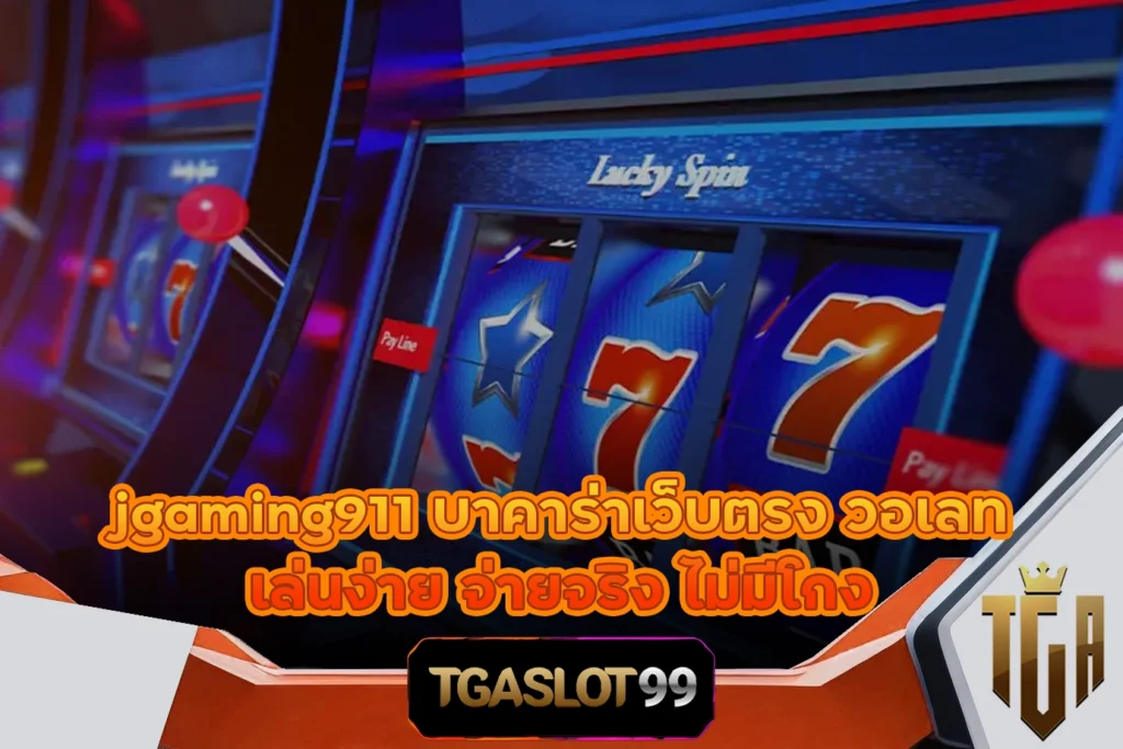 TGASLOT99 TGA99 jgaming911 บาคาร่าเว็บตรง วอเลท เล่นง่าย จ่ายจริง ไม่มีโกง