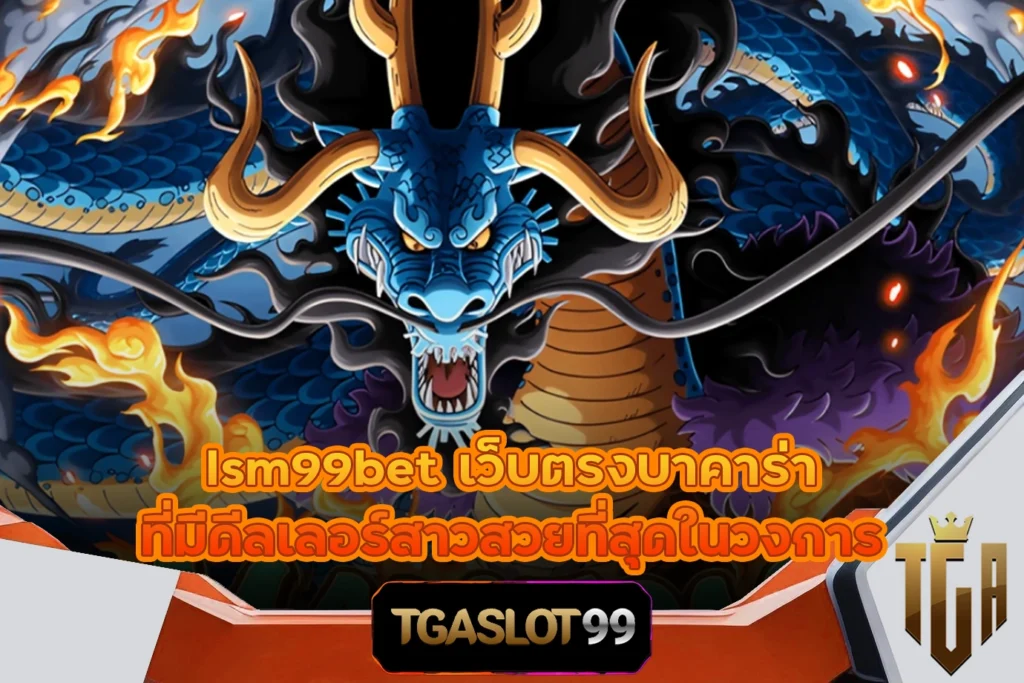 TGASLOT99 TGA99 lsm99bet เว็บตรงบาคาร่า ที่มีดีลเลอร์สาวสวยที่สุดในวงการ