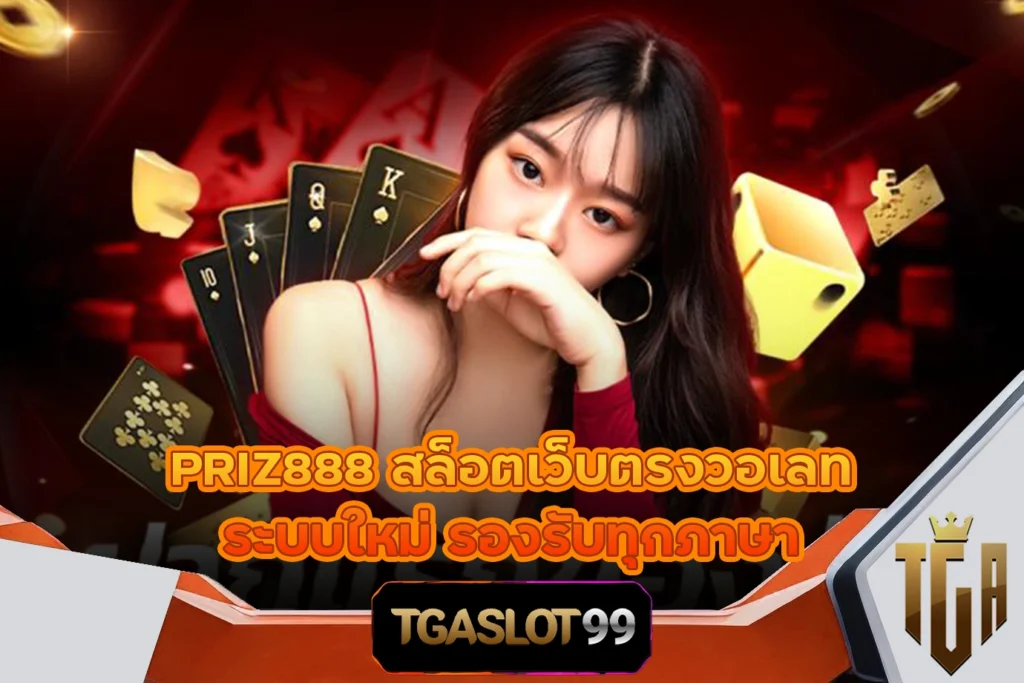 TGASLOT99 TGA99 PRIZ888 สล็อตเว็บตรงวอเลท ระบบใหม่ รองรับทุกภาษา