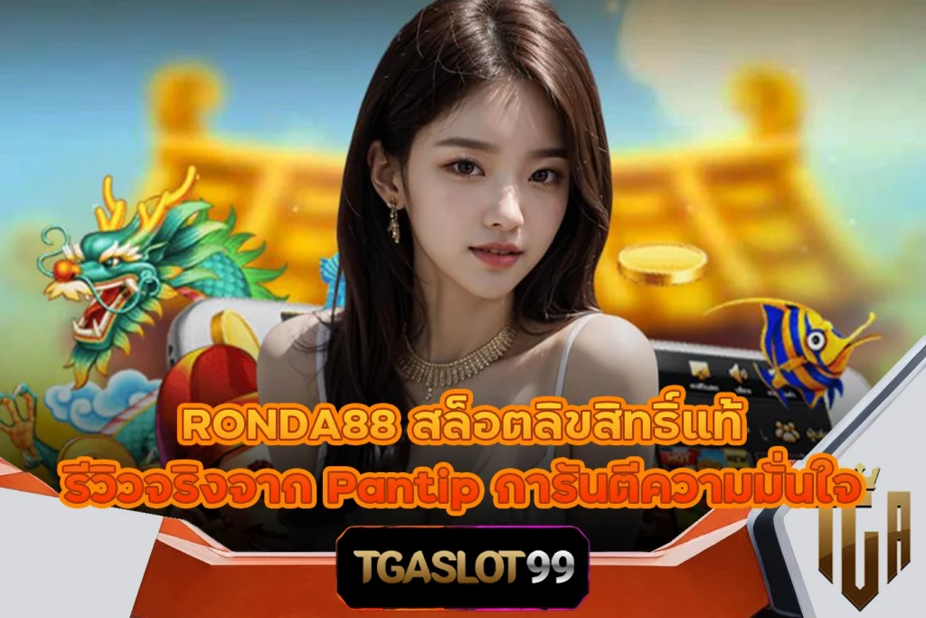 TGASLOT99 TGA99 RONDA88 สล็อตลิขสิทธิ์แท้ รีวิวจริงจาก Pantip การันตีความมั่นใจ