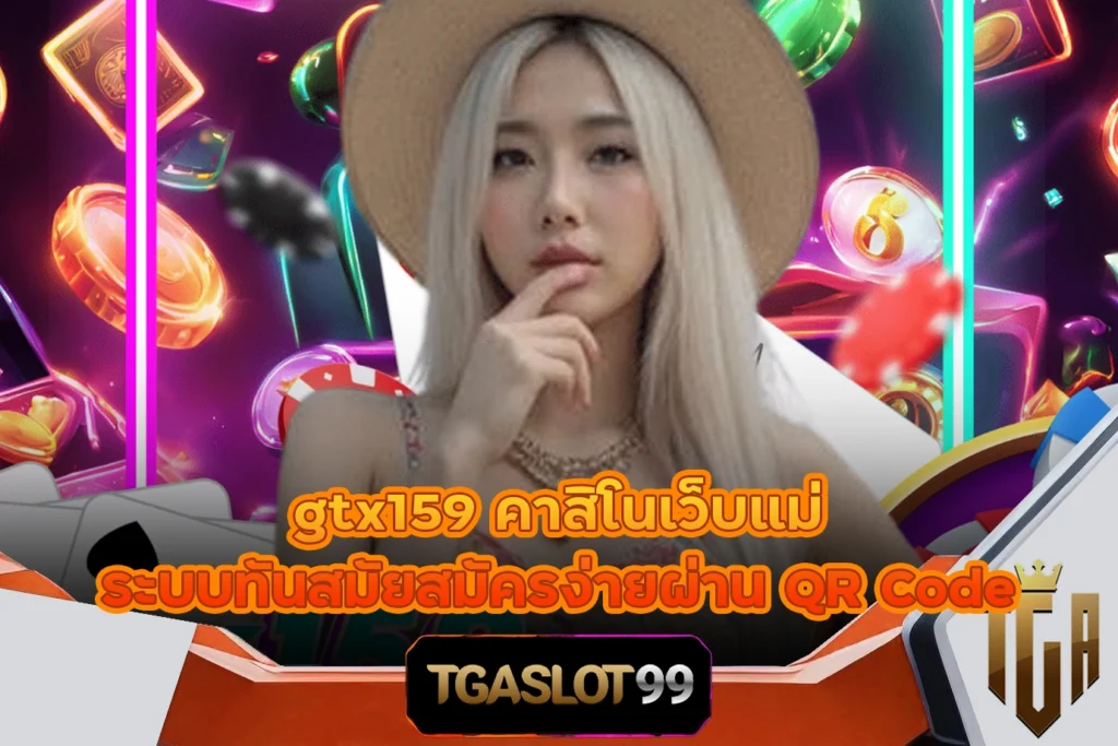 TGASLOT99 TGA99 gtx159 คาสิโนเว็บแม่ ระบบทันสมัยสมัครง่ายผ่าน QR Code