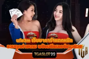 TGASLOT99 TGA99 ufa3m เว็บบาคาร่าแตกหนัก รวมทุกค่ายเกม พร้อมดีลเลอร์สาวสวย